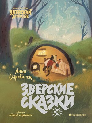 cover image of Зверский детектив. Зверские сказки